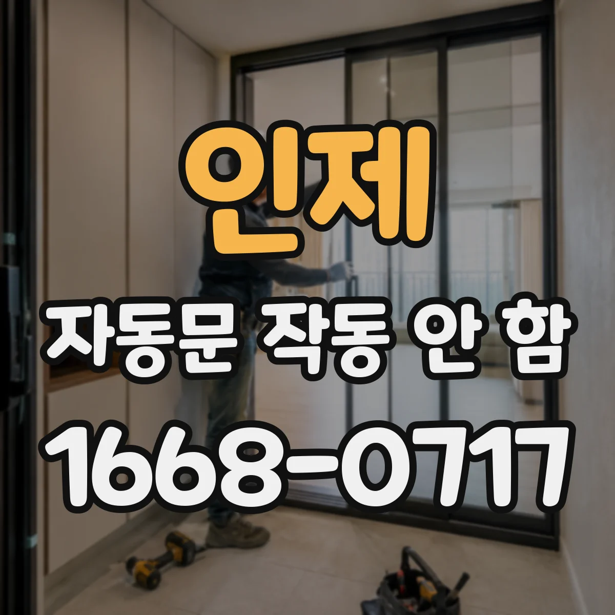 인제 자동문 작동 안 함