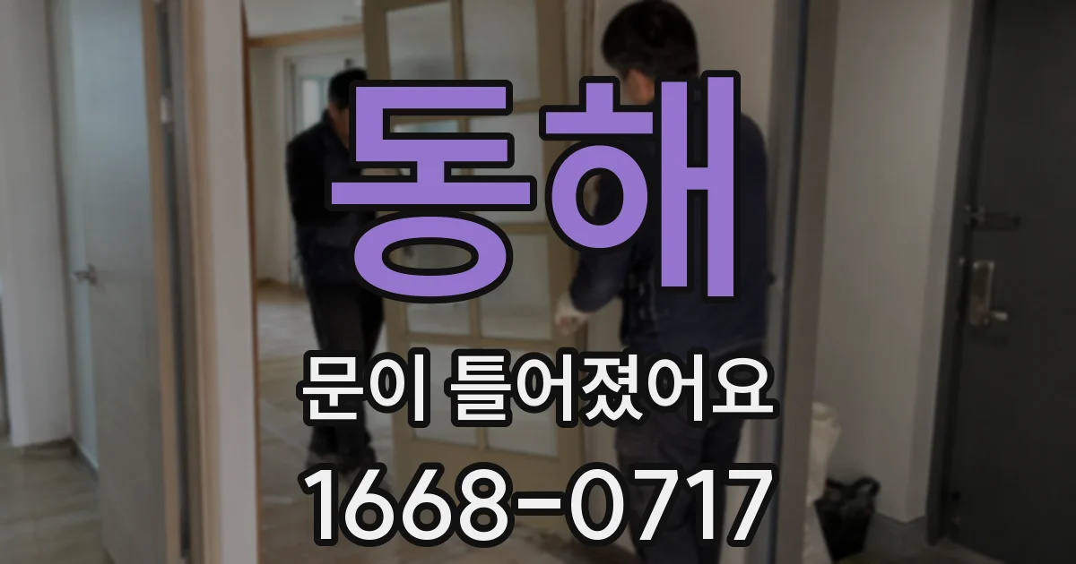 동해 문이 틀어졌어요