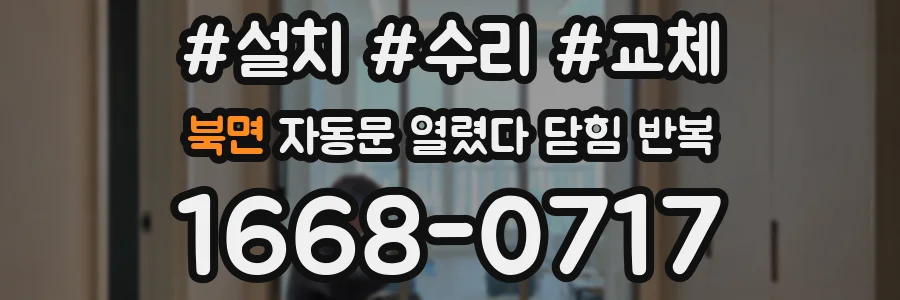 북면 자동문 열렸다 닫힘 반복 증상은 열림과 닫힘이 연달아 일어나거나, 정지 후 다시 작동하면서 나타납니다.