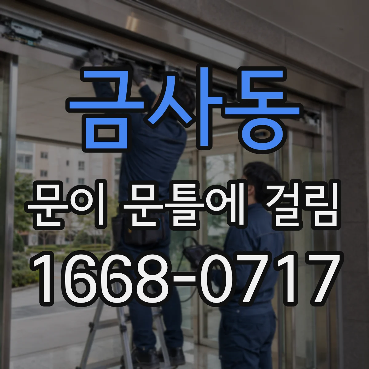 금사동 문이 문틀에 걸림