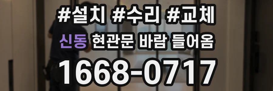 신동 현관문 바람 들어옴