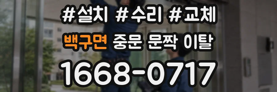 백구면 중문 문짝 이탈