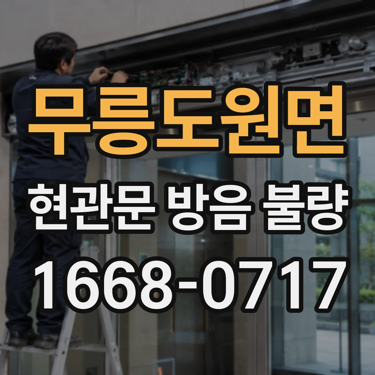 무릉도원면 현관문 방음 불량