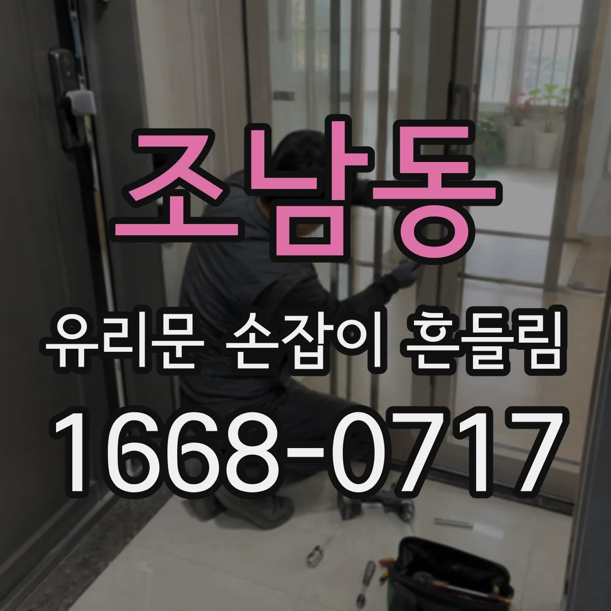조남동 유리문 손잡이 흔들림