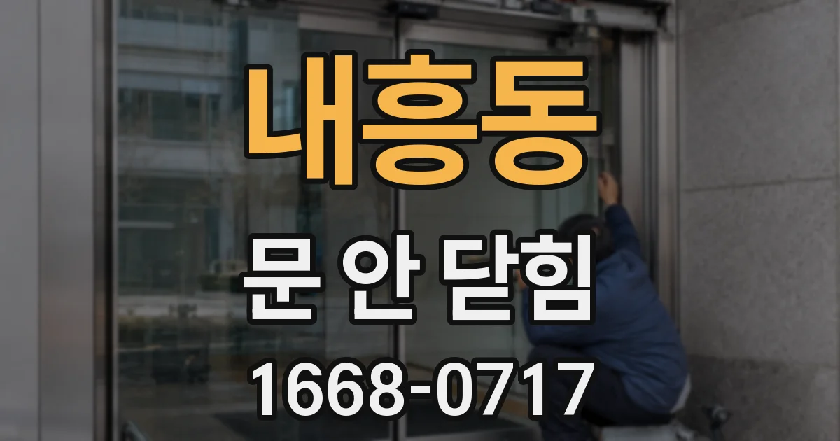 내흥동 문 안 닫힘