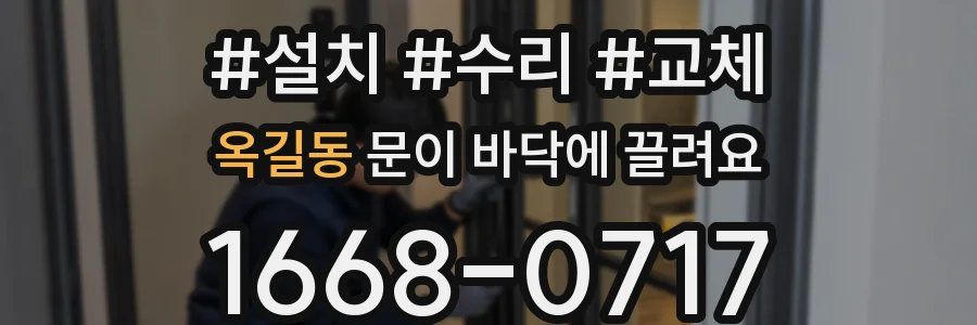 옥길동 문이 바닥에 끌려요