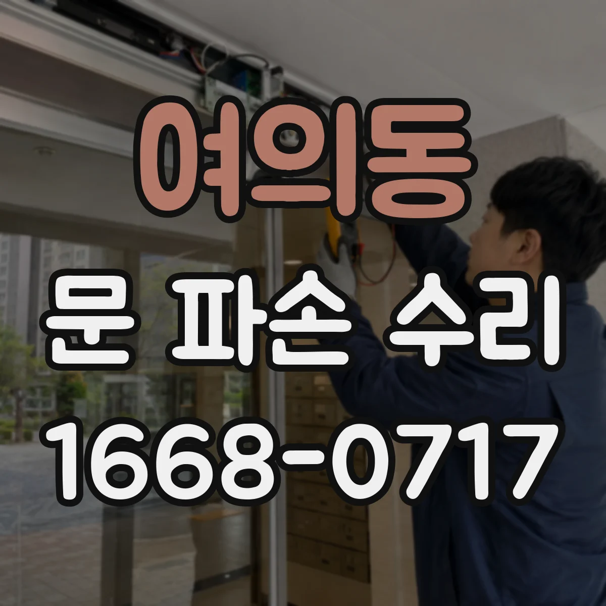 여의동 문 파손 수리
