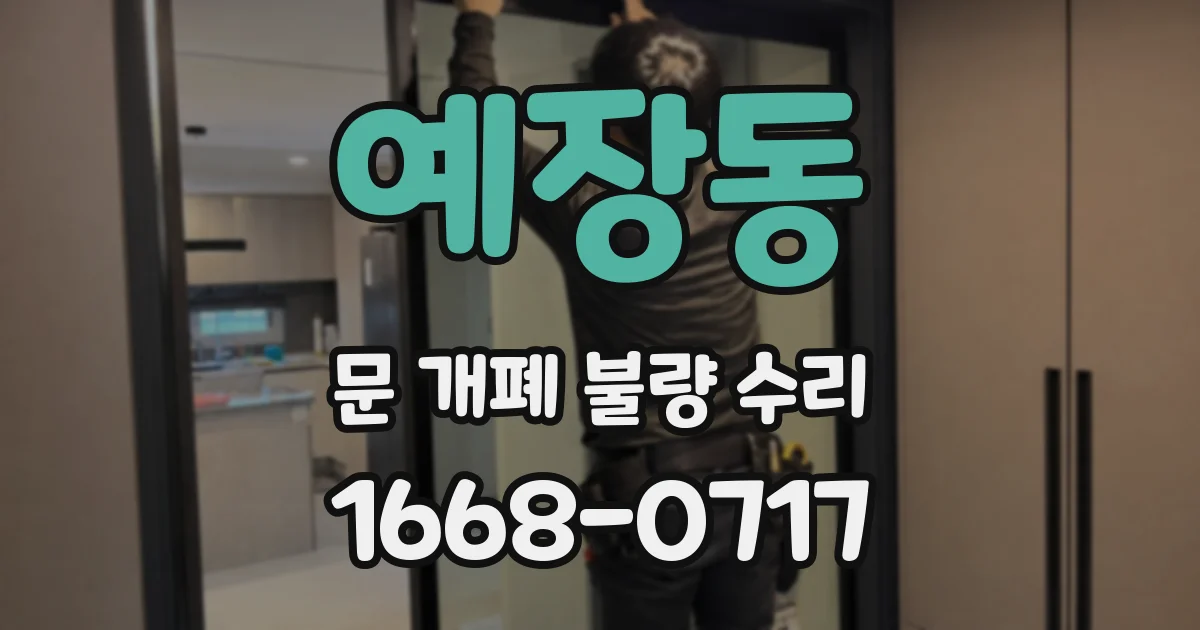예장동 문 개폐 불량 수리