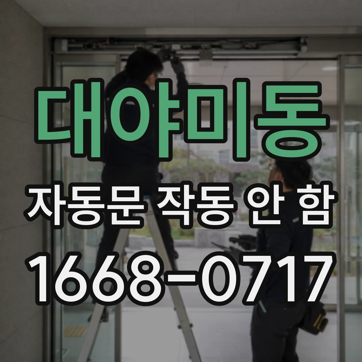 대야미동 자동문 작동 안 함