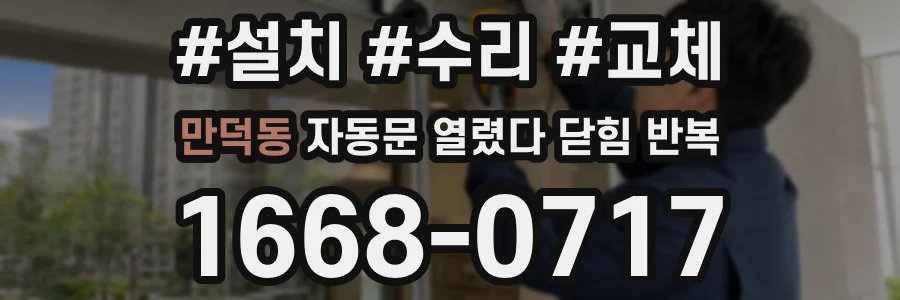 만덕동 자동문 열렸다 닫힘 반복 증상은 문이 열렸다가 바로 다시 닫히거나, 멈춘 뒤 다시 작동하는 식으로 나타납니다.