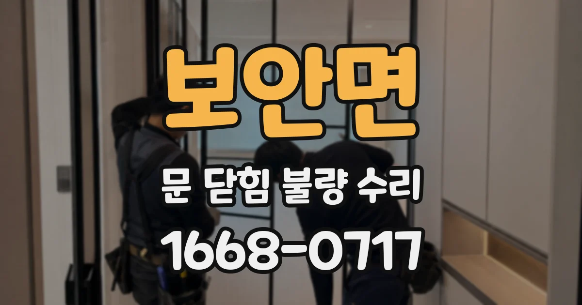보안면 문 닫힘 불량 수리
