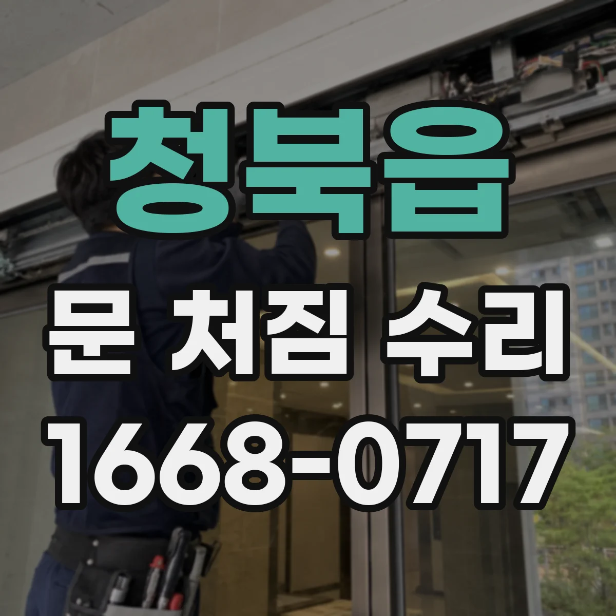 청북읍 문 처짐 수리
