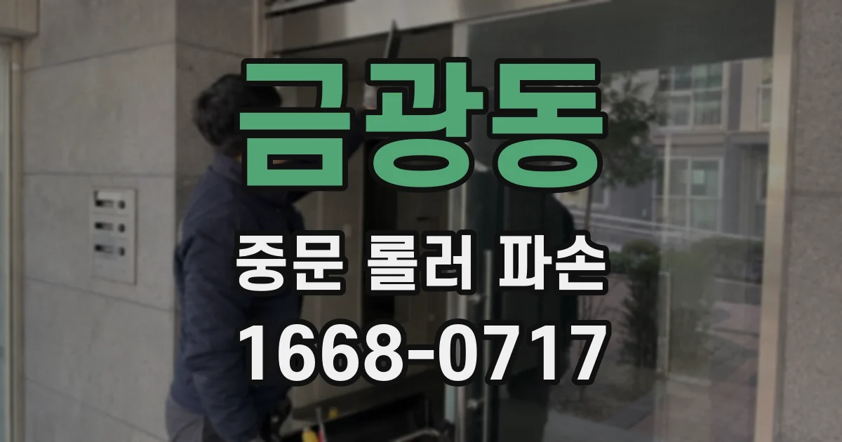 금광동 중문 롤러 파손
