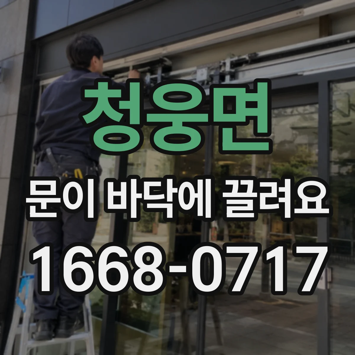 청웅면 문이 바닥에 끌려요