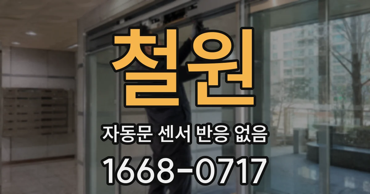 철원 자동문 센서 반응 없음