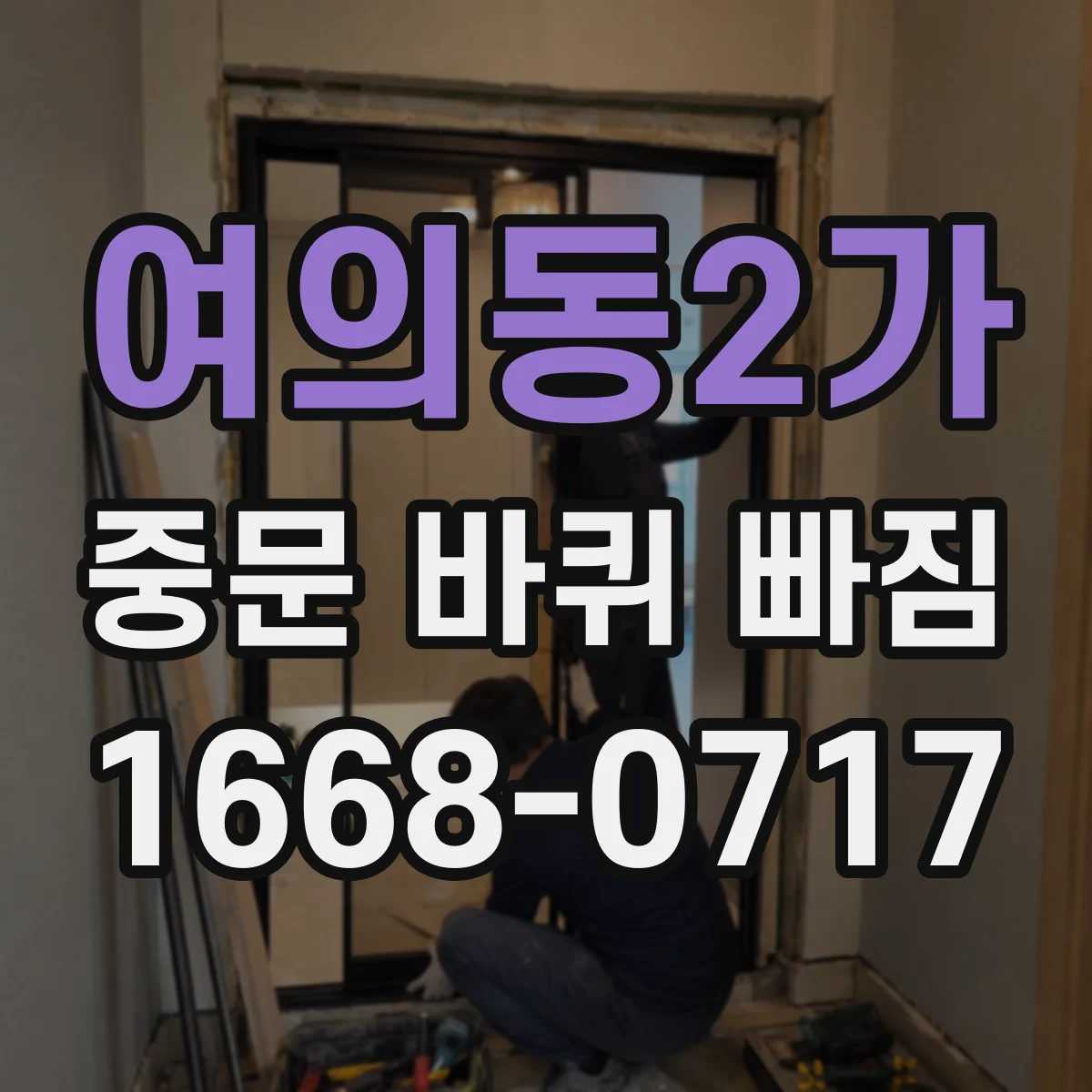 여의동2가 중문 바퀴 빠짐 롤러 방향과 레일 정렬로 재발 줄이기