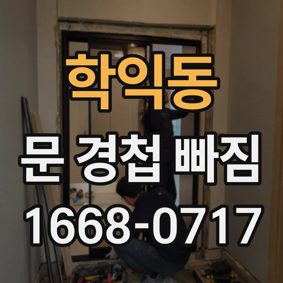 학익동 문 경첩 빠짐
