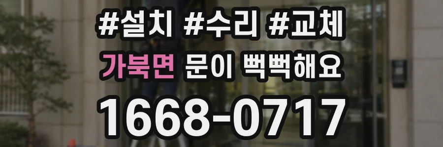 가북면 문이 뻑뻑해요