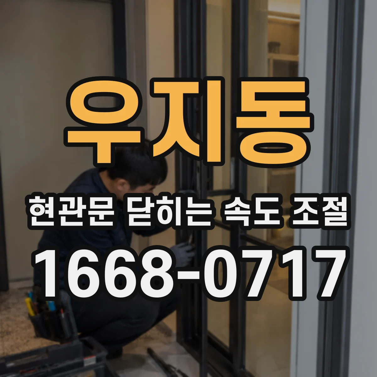 우지동 현관문 닫히는 속도 조절