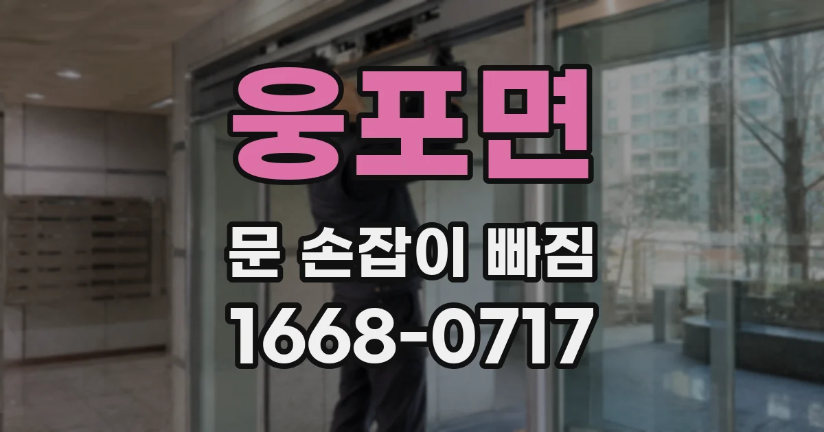웅포면 문 손잡이 빠짐