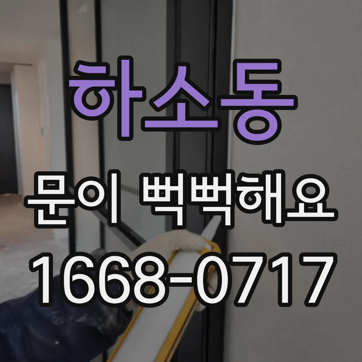 하소동 문이 뻑뻑해요
