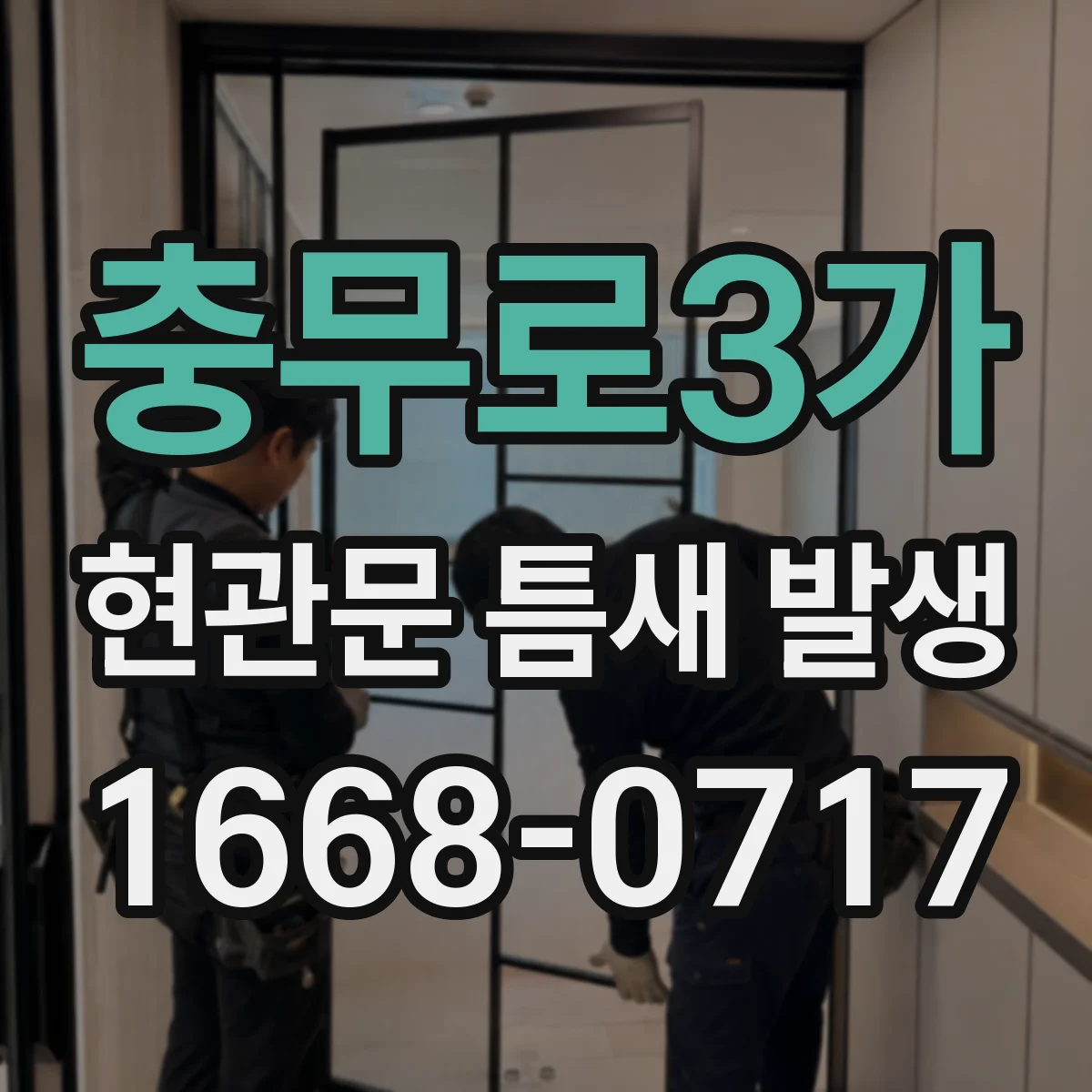 충무로3가 현관문 틈새 발생