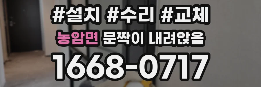 농암면 문짝이 내려앉음