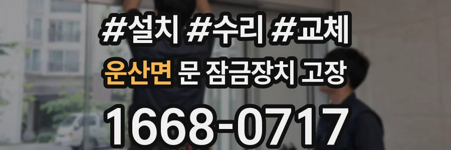 운산면 문 잠금장치 고장