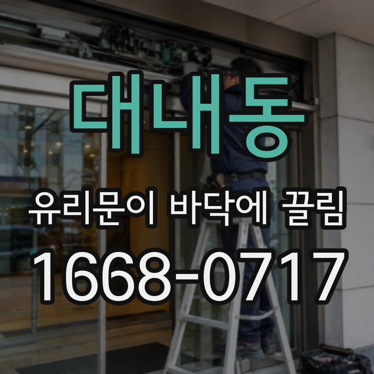 대내동 유리문이 바닥에 끌림