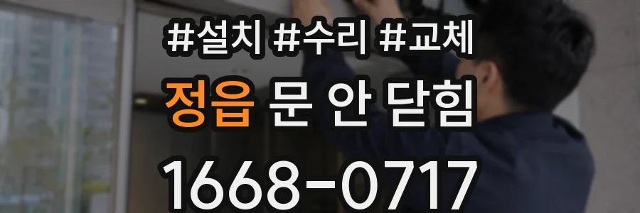 정읍 문 안 닫힘