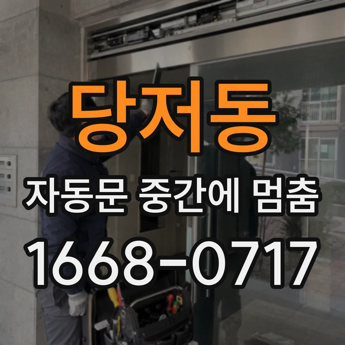 당저동 자동문 중간에 멈춤