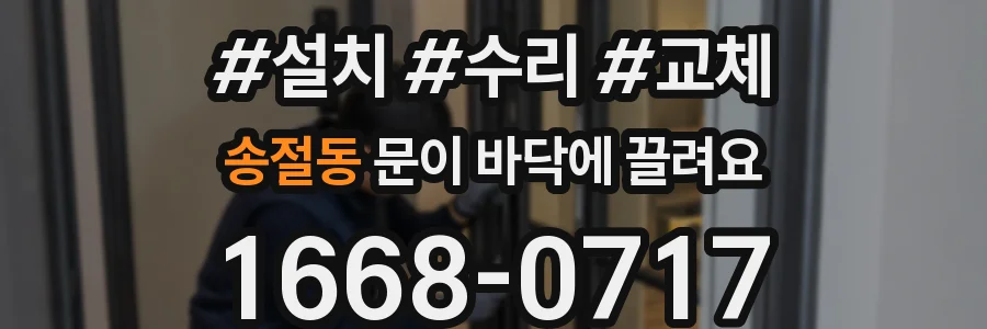 송절동 문이 바닥에 끌려요