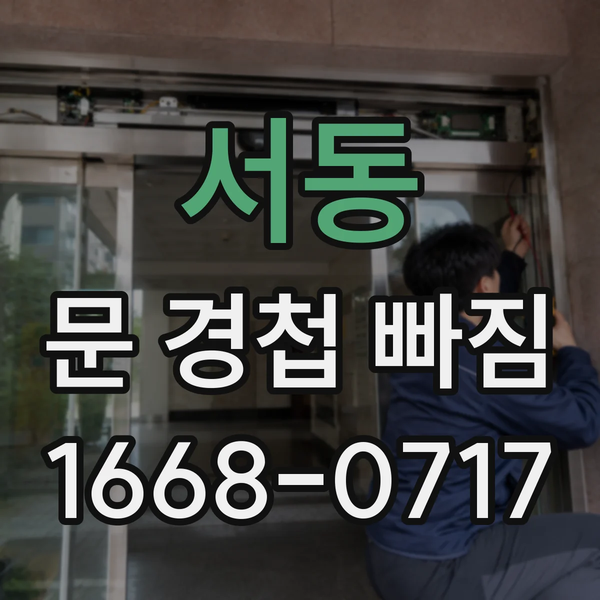 서동 문 경첩 빠짐
