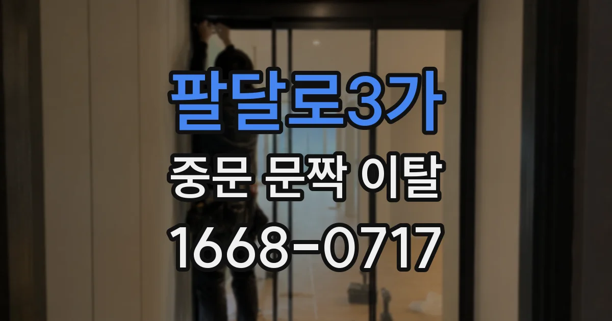팔달로3가 중문 문짝 이탈
