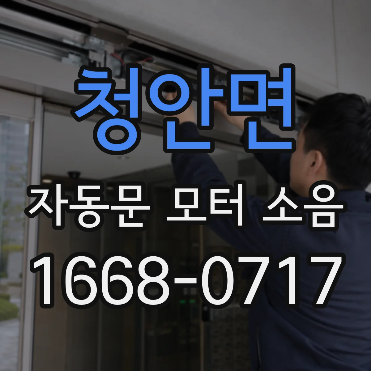 청안면 자동문 모터 소음