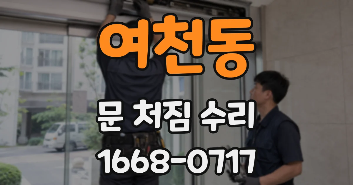 여천동 문 처짐 수리
