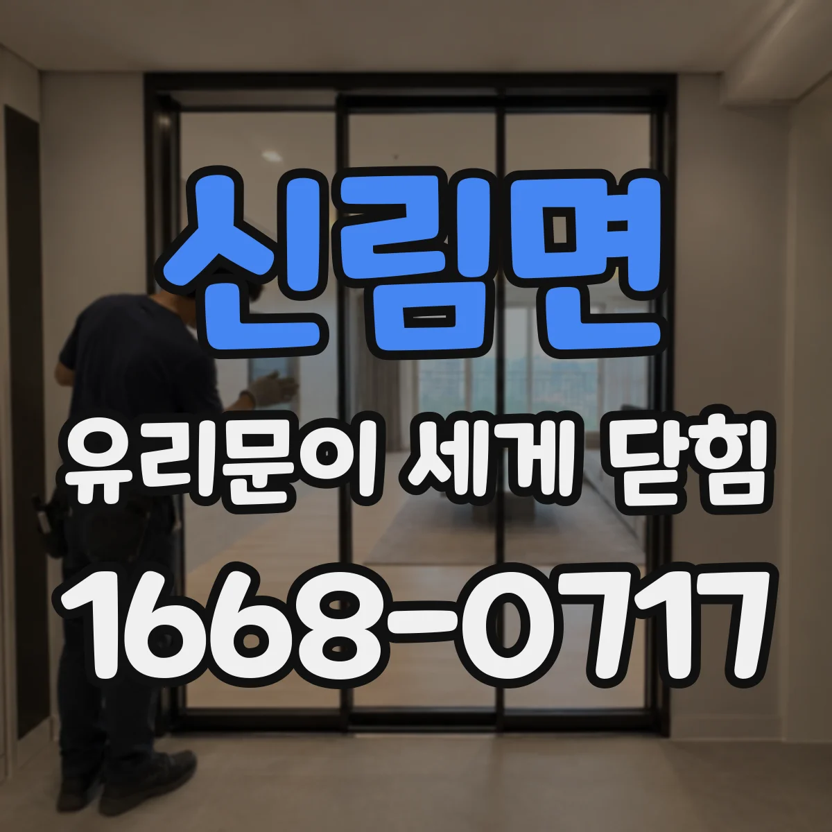 신림면 유리문이 세게 닫힘