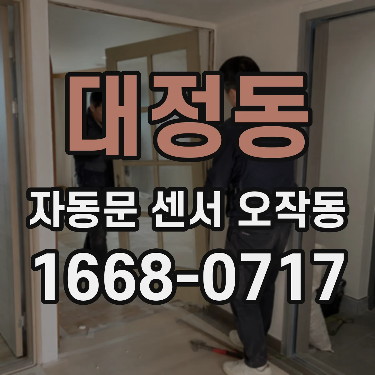 대정동 자동문 센서 오작동