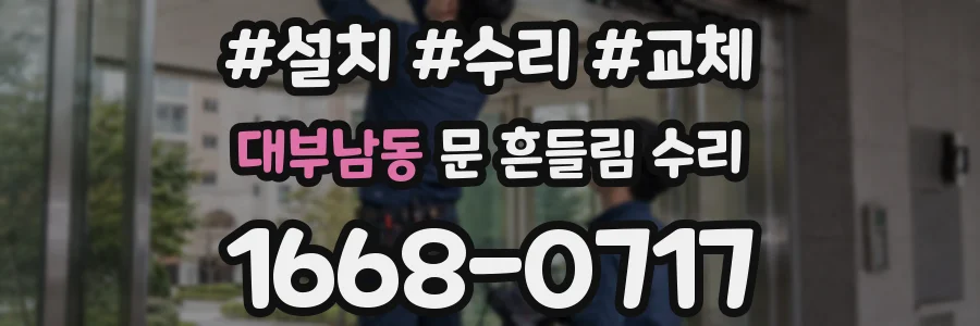 대부남동 문 흔들림 수리