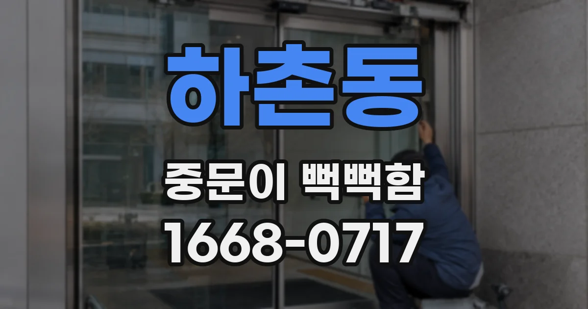 하촌동 중문이 뻑뻑함