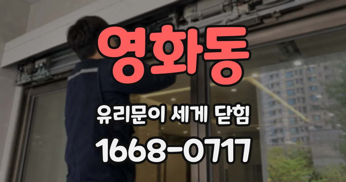 영화동 유리문이 세게 닫힘
