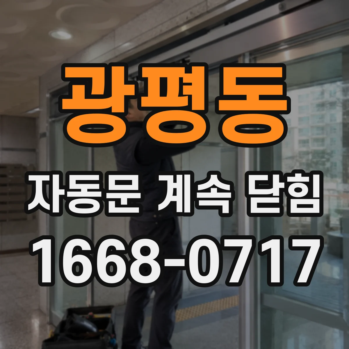광평동 자동문 계속 닫힘