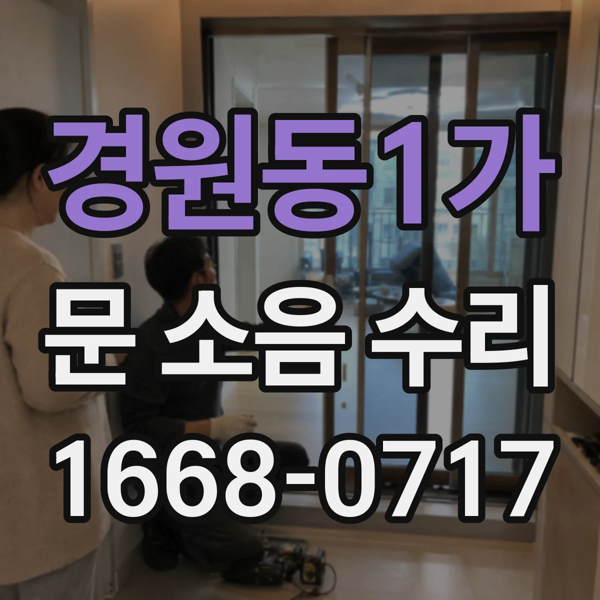경원동1가 문 소음 수리