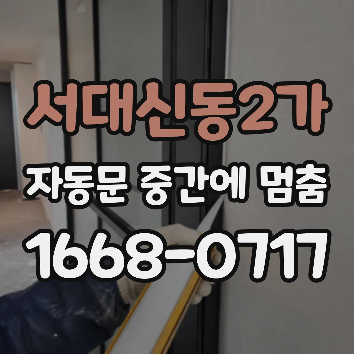 서대신동2가 자동문 중간에 멈춤