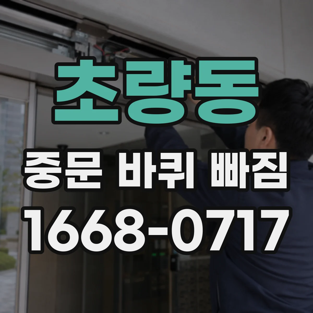 초량동 중문 바퀴 빠짐