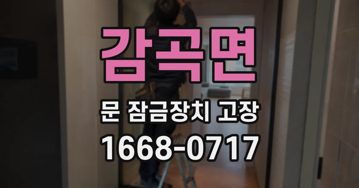 감곡면 문 잠금장치 고장