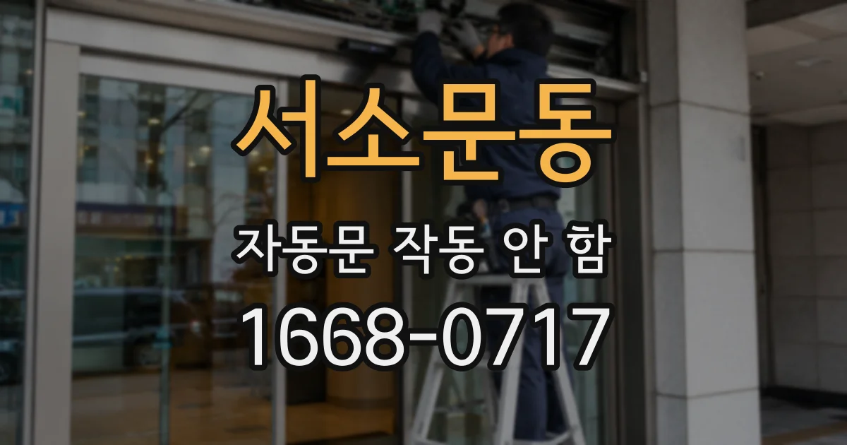 서소문동 자동문 작동 안 함