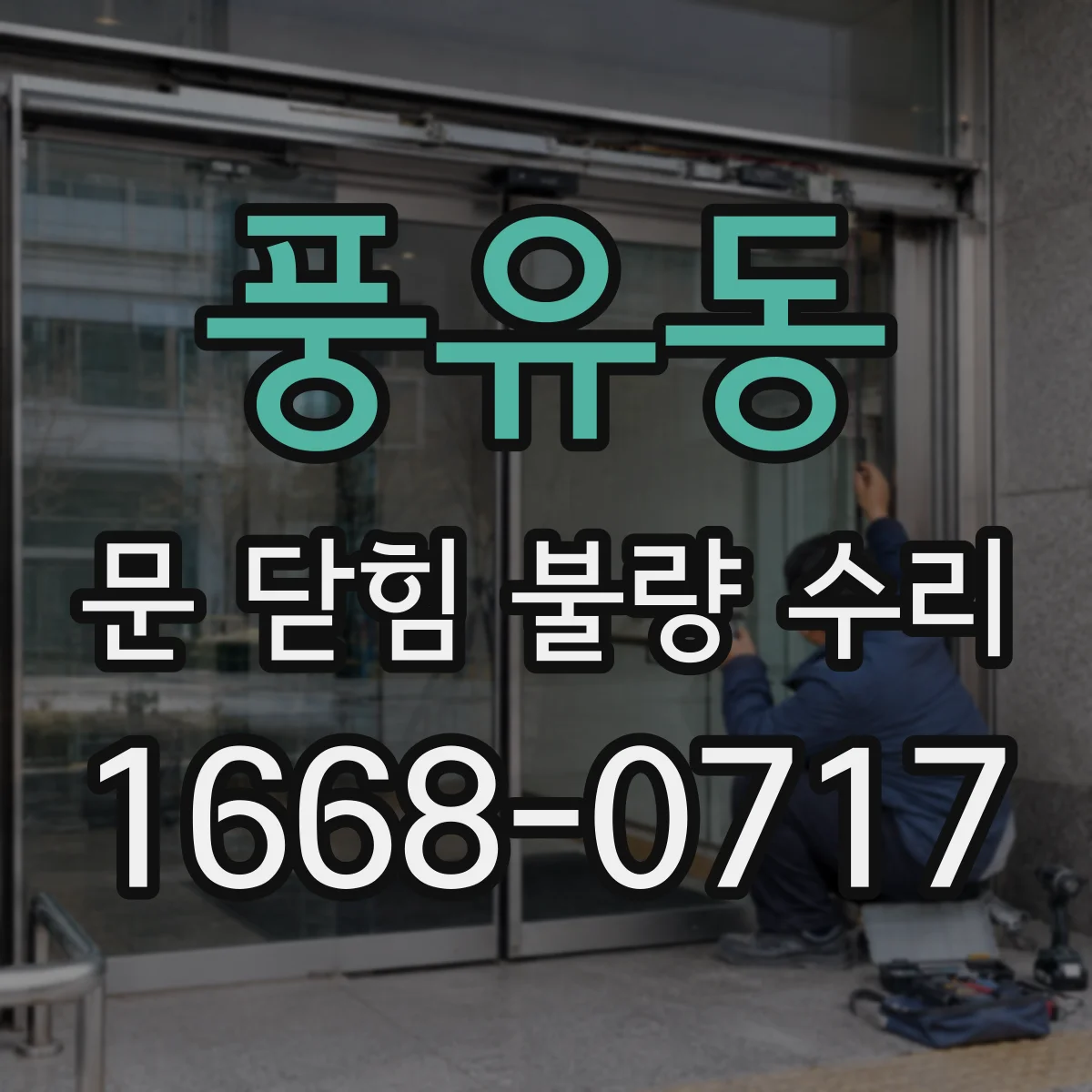 풍유동 문 닫힘 불량 수리