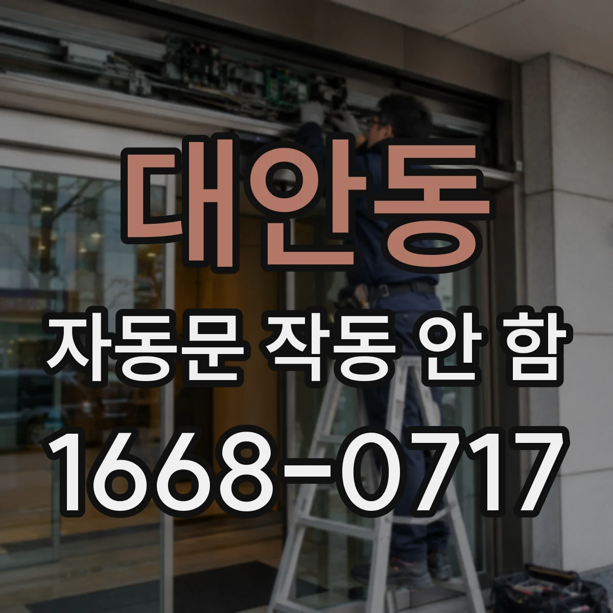 대안동 자동문 작동 안 함