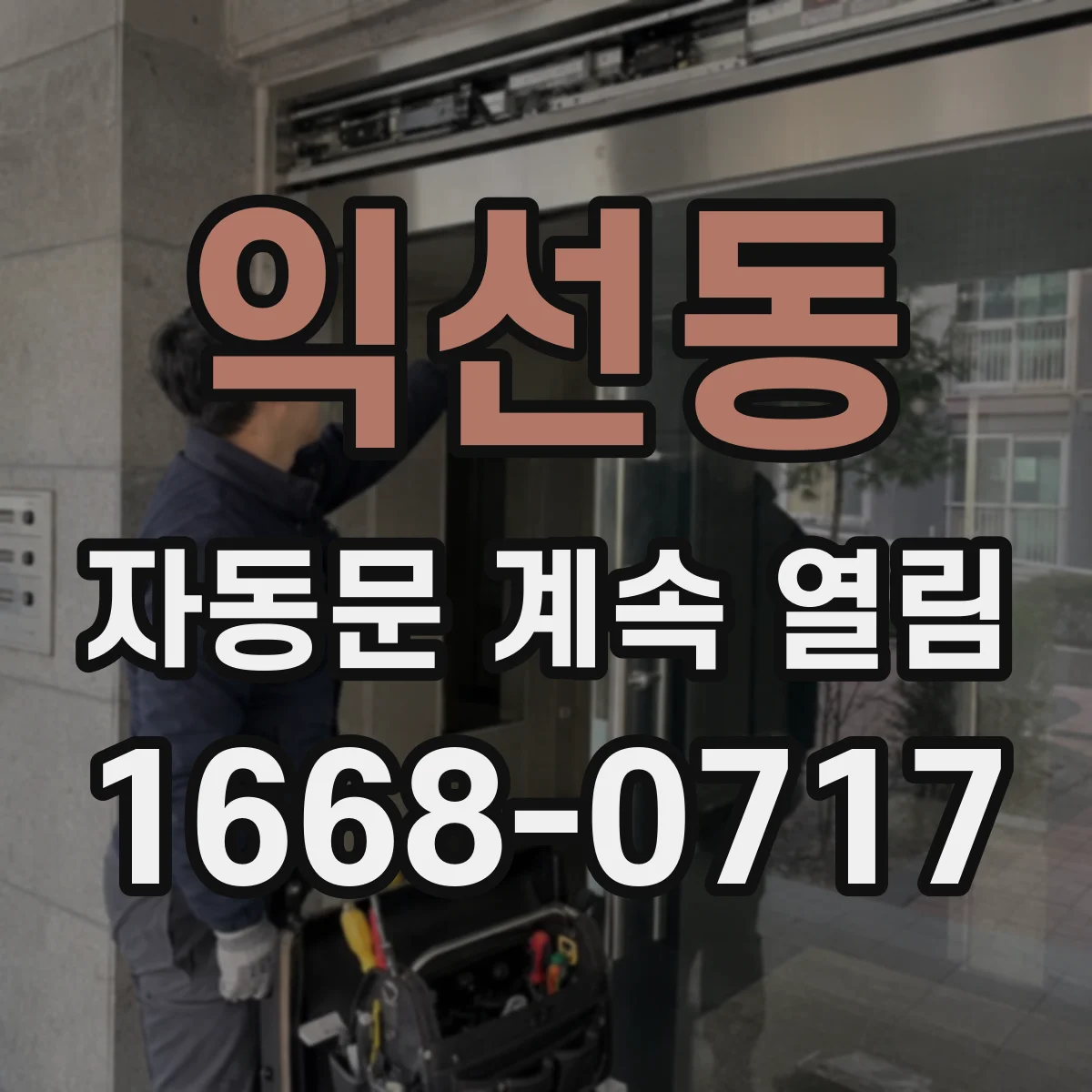익선동 자동문 계속 열림